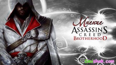 Нова карта для AC: Brotherhood вийде через 25 млн. віртуальних вбивств