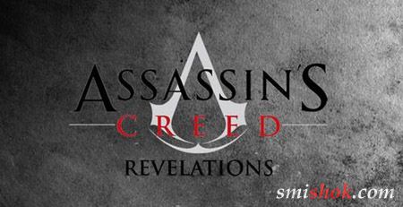 Детальніше про Assassin's Creed: Revelations