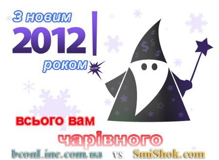 З Новим 2012 роком!!!