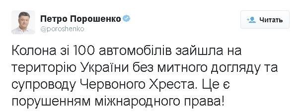 Порошенко призвал РФ вернуть ситуацию с конвоем в правовое поле