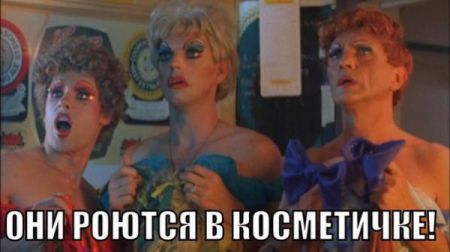 Ты не ты, когда без косметички: фотожабы на обыск байкеров из РФ