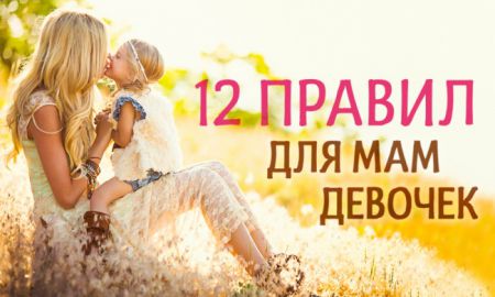 12 правил для мам девочек
