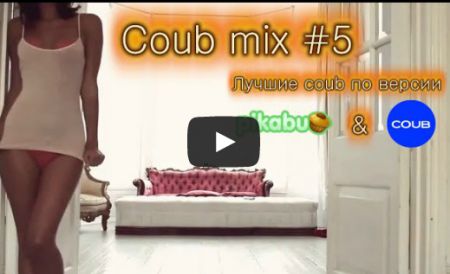 Горячее в coub - mix #5