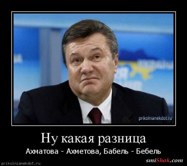 Приколы про Януковича (24 фото)