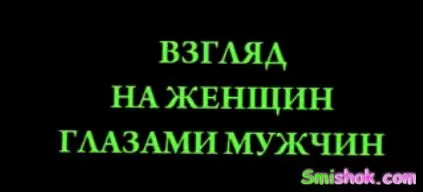 Дівчат очима хлопців
