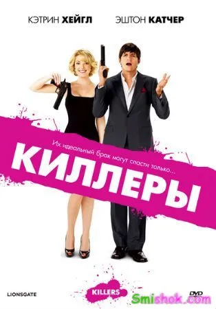 Кіллери комедійний фільм 2010 року