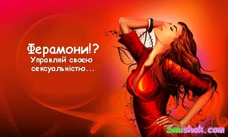 Ферамони!? - управляй своэю сексуальність