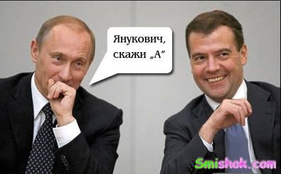 Янукович скажи "А"