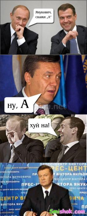 Янукович скажи "А"
