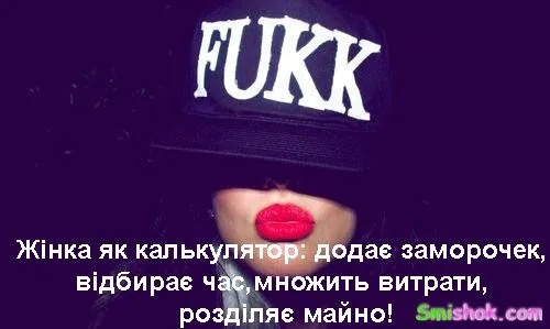 Смішні цитати про жінок