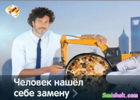 Людина знайшла собі заміну
