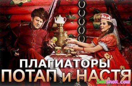 Потап + Настя Каменских = Плагіат
