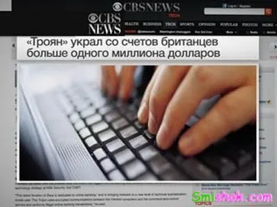 У Британії троян "Зевс" грабує корстувачів інернета