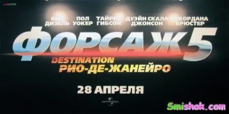 Форсаж 5 вже в 2011 році