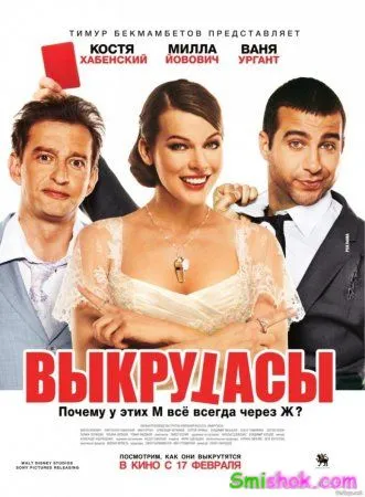 Викрутаси - Трейлер