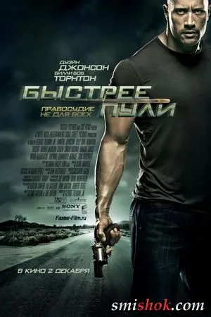 Швидше за кулю (Faster)