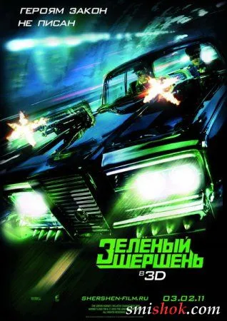 Зелений Шершень