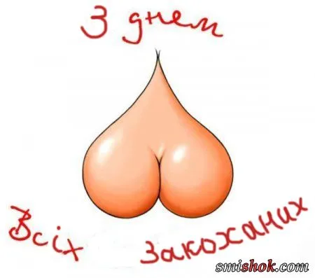 З днем закоханих