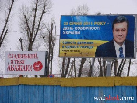 Невідомий шанувальник Януковича