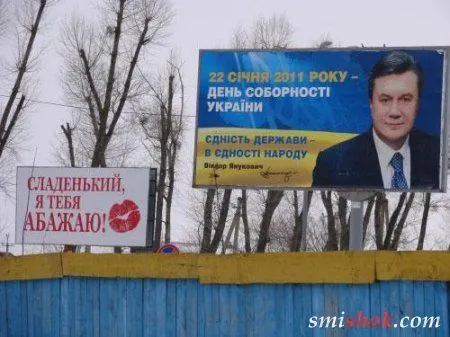 Невідомий шанувальник Януковича Невідомий шанувальник Януковича