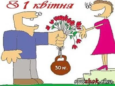 3 1 квітня...