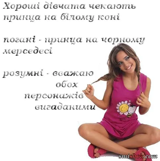 Чим відрізняються Хороші дівчата від Поганих