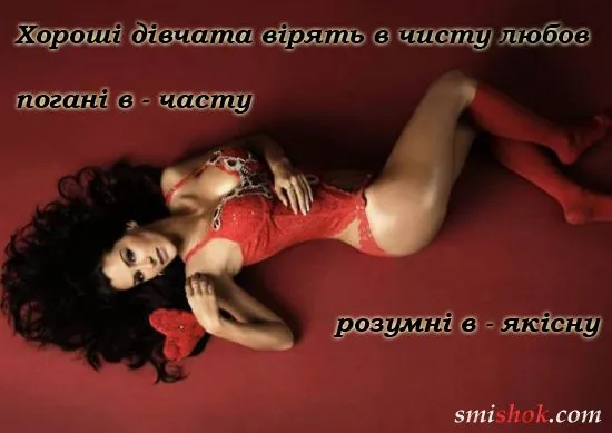 Чим відрізняються Хороші дівчата від Поганих