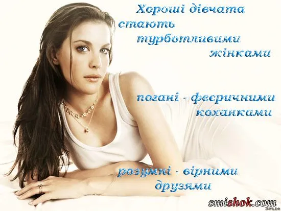 Чим відрізняються Хороші дівчата від Поганих