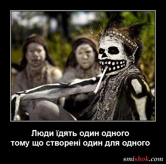 Люди їдять один одного тому що створені один для одного