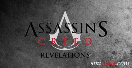 E3-трейлер Assassin's Creed: Revelations розібрали на кубики