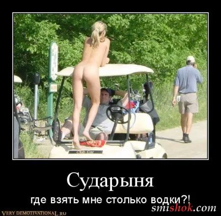 Демотиваторы по коротулечкам Демотиваторы по коротулечкам