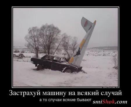 Демотиваторы с приколами, быстро поднимают настроение Демотиваторы с приколами, быстро поднимают настроение
