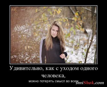 Демотиваторы на тему - Наши чувства, часть вторая