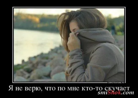 Демотиваторы на тему - Наши чувства, часть вторая