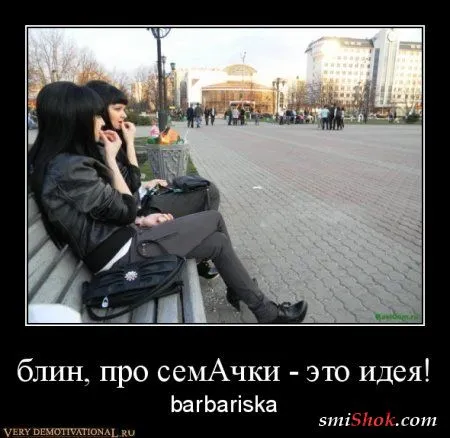 Наши поболтушки, в демотиваторах!