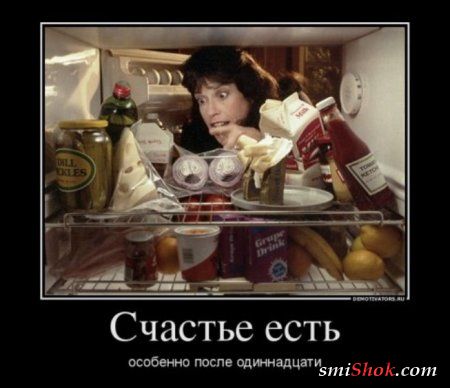 Закрой холодильник - скоро весна))) фото приколы для Девушек