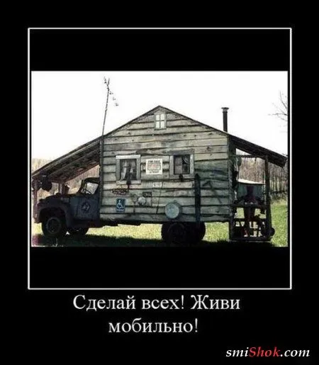 Хорошие и прикольные демотиваторы