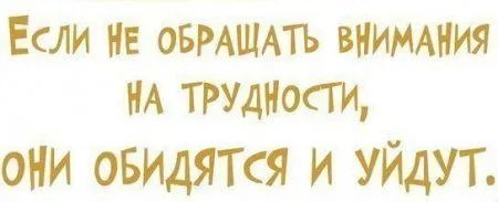 Прикольные фразы делают твою жизнь позитивней
