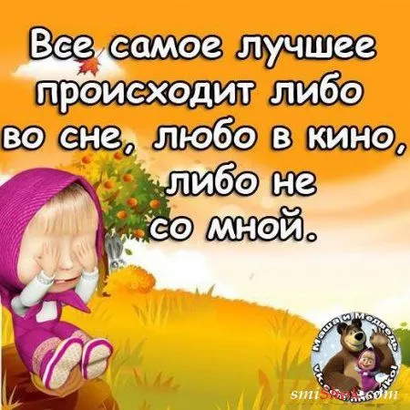 Прикольные фразы делают твою жизнь позитивней
