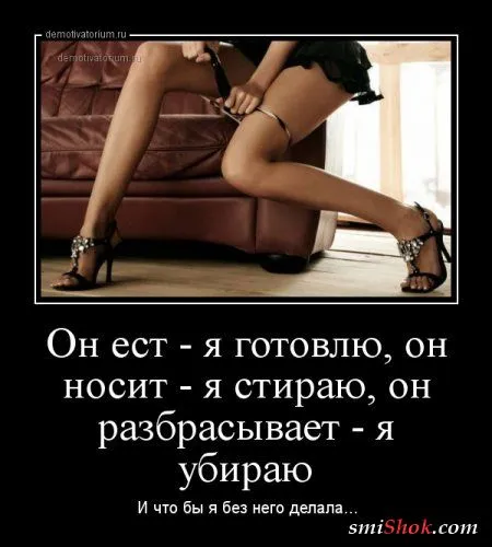 Ох уж, эти мужчины и Демотиваторы!