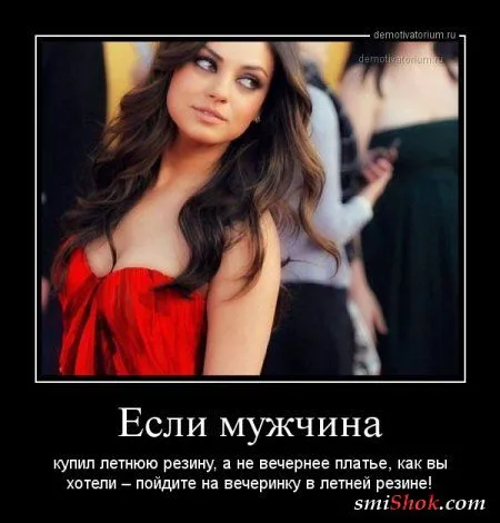 Советы женщинам в Демотиваторах - если мужчина...