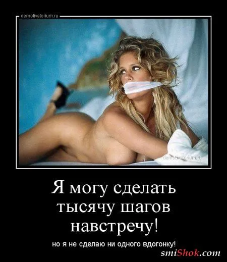 Демотиваторы про Это, или подборка взрослых демок