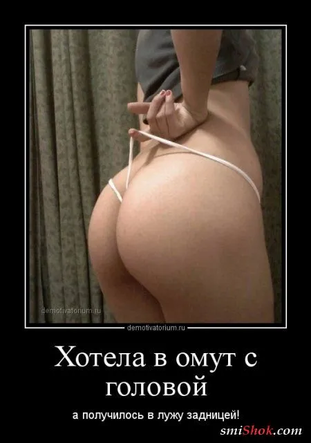 Демотиваторы про Это, или подборка взрослых демок