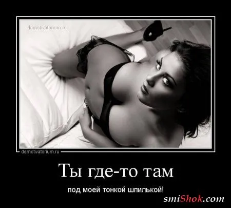Женские мысли в демотиваторах Женские мысли в демотиваторах