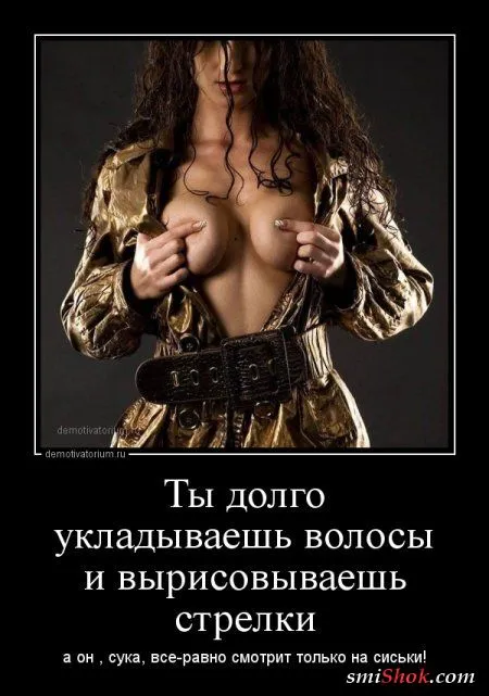Женские мысли в демотиваторах Женские мысли в демотиваторах