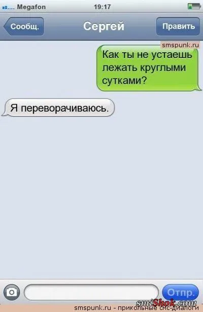 Читать СМС переписки это так весело
