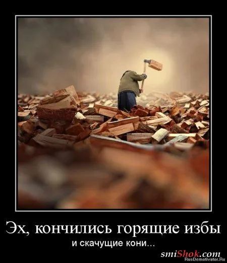 Демотиваторы это прикольно, особенно когда часто Демотиваторы это прикольно, особенно когда часто
