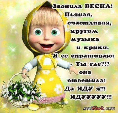 Звонила ВЕСНА!