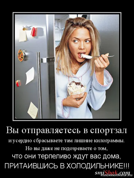 Демотиваторы на тему женскую... О диете! Демотиваторы на тему женскую... О диете!