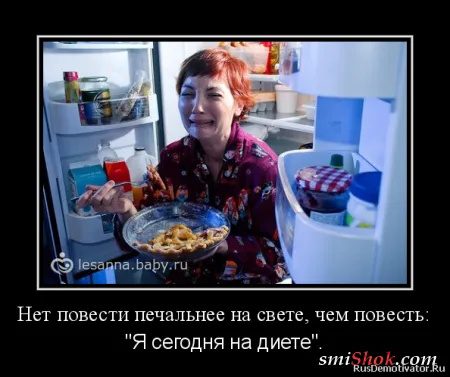 Демотиваторы на тему женскую... О диете! Демотиваторы на тему женскую... О диете!